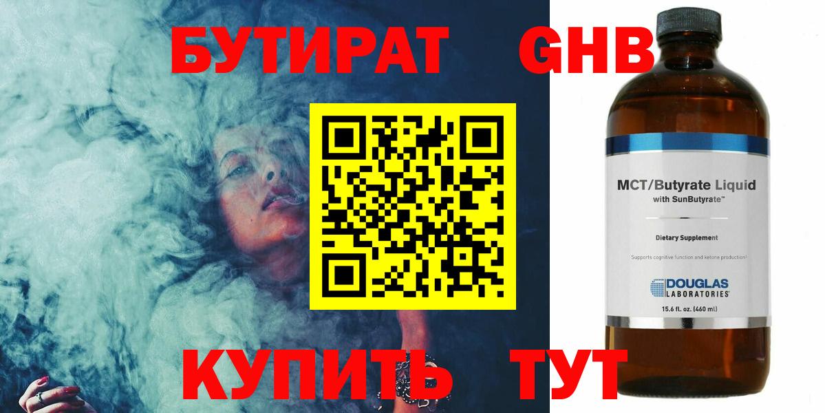 Бутират бутандиол  Вход с VPN  Гурьевск 